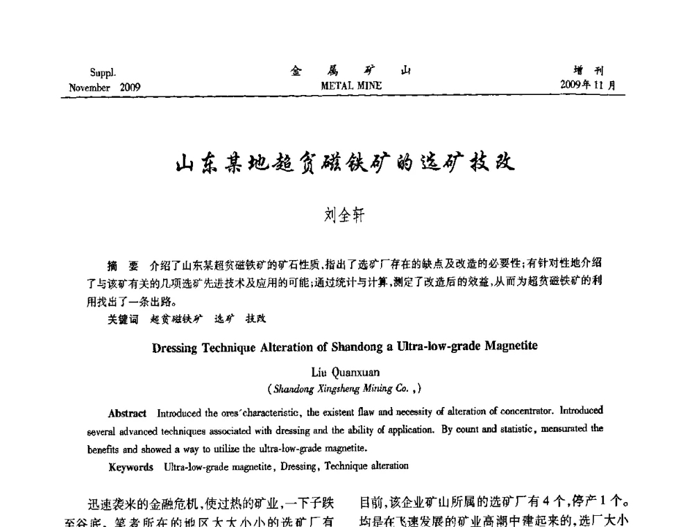 山东某地超贫磁铁矿的选矿技改 - 2009年金属矿产资源高效选冶加工利用和节能减排技术及设备学术研讨会