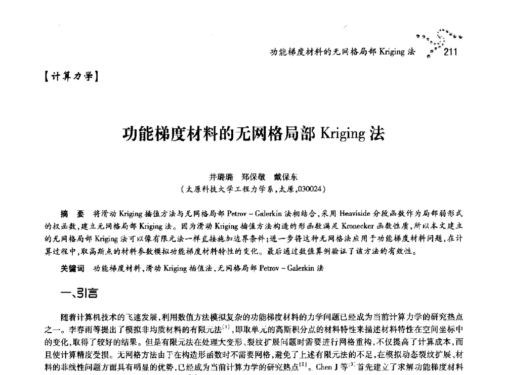 功能梯度材料的无网格局部Kriging法 - 中国力学学会北方七省市区第十三届学术大会