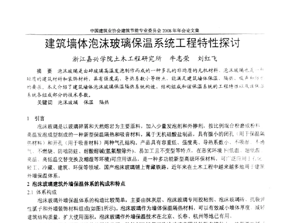 建筑墙体泡沫玻璃保温系统工程特性探讨 - 中国建筑业协会建筑节能专业委员会2008年年会
