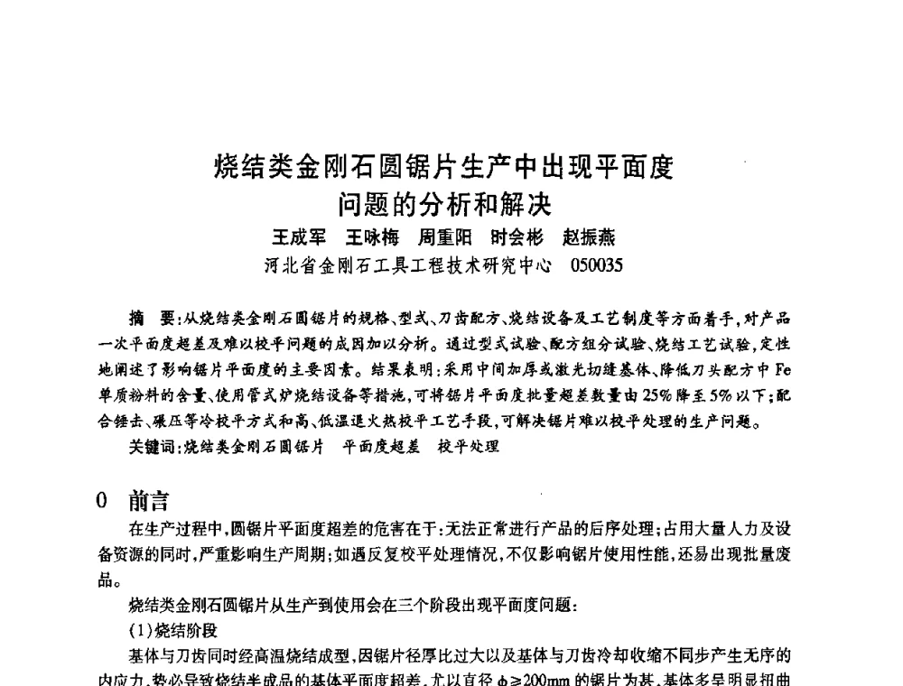烧结类金刚石圆锯片生产中出现平面度问题的分析和解决 - 2009中国超硬材料行业技术发展论坛