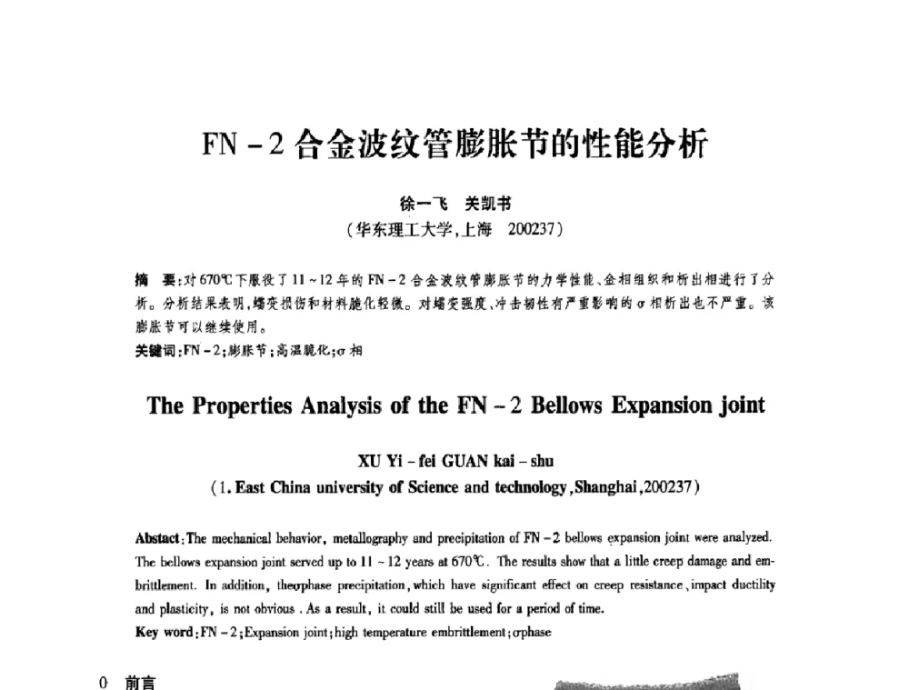 FN-2合金波纹管膨胀节的性能分析 - 第十一届全国膨胀节学术会议