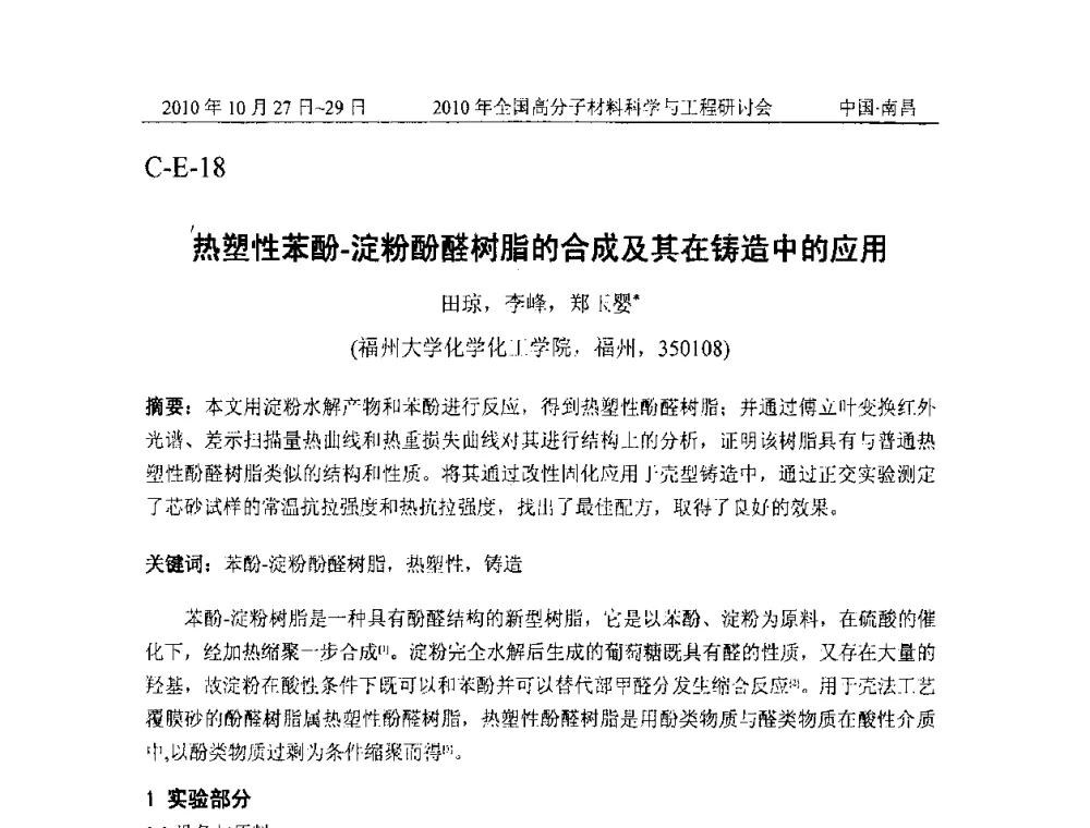 热塑性苯酚-淀粉酚醛树脂的合成及其在铸造中的应用 - 2010年全国高分子材料科学与工程研讨会