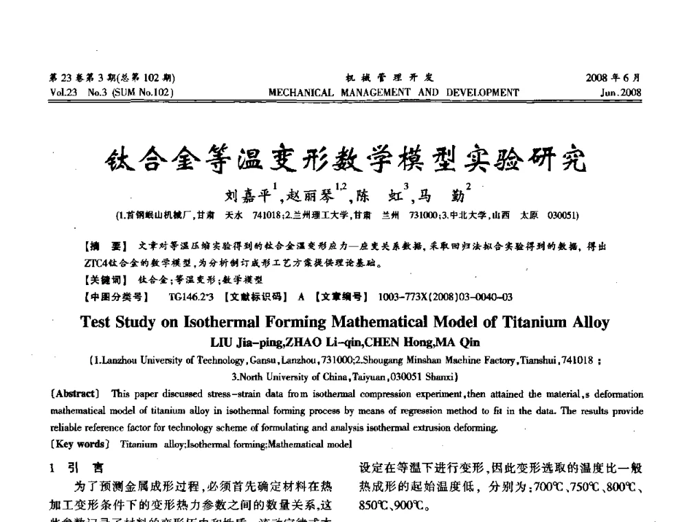 钛合金等温变形数学模型实验研究 - 2008年十三省区市机械工程学会学术年会