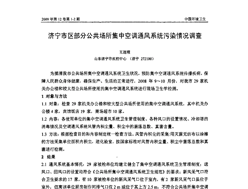 济宁市区部分公共场所集中空调通风系统污染情况调查 - 第七届室内空气污染监测和净化技术学术研讨会