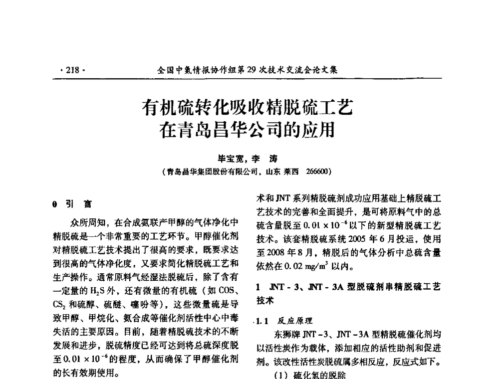 有机硫转化吸收精脱硫工艺在青岛昌华公司的应用 - 全国中氮情报协作组第29次技术交流会