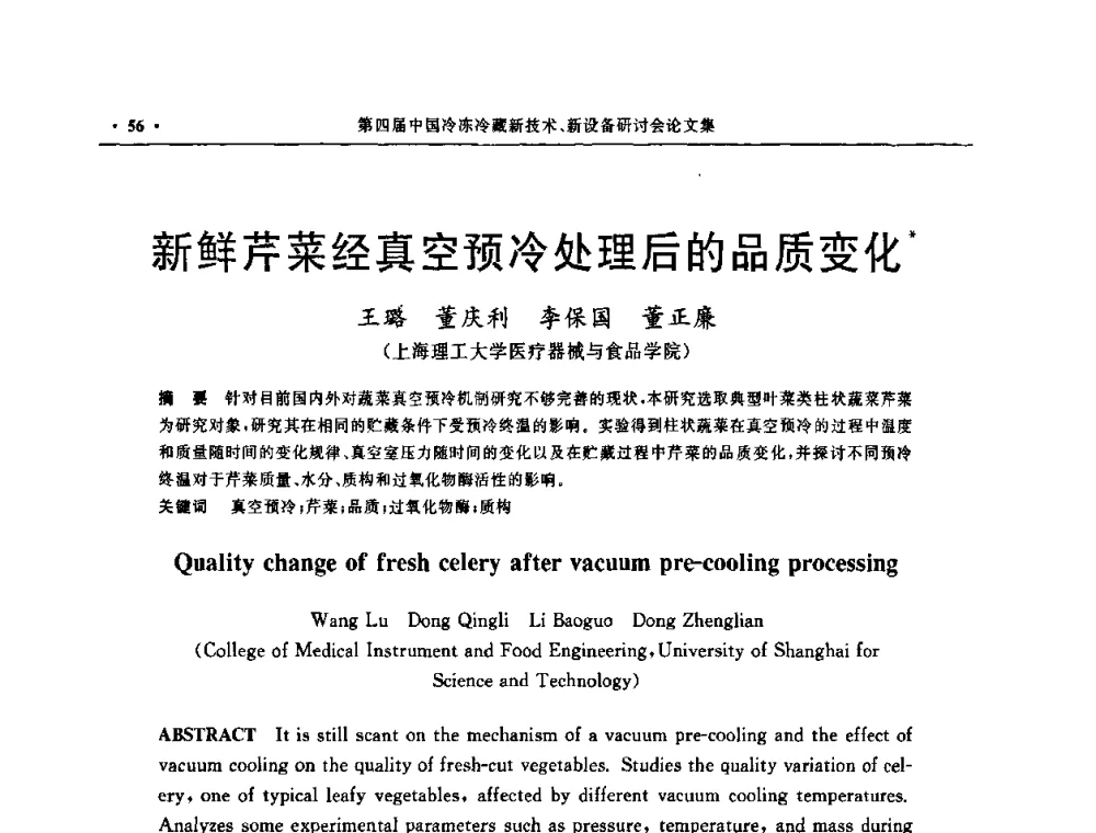 新鲜芹菜经真空预冷处理后的品质变化 - 第四届中国冷冻冷藏新技术新设备研讨会