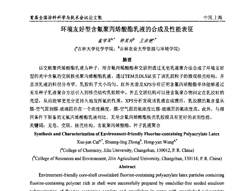 环境友好型含氟聚丙烯酸酯乳液的合成及性能表征 - 首届全国涂料科学与技术会议