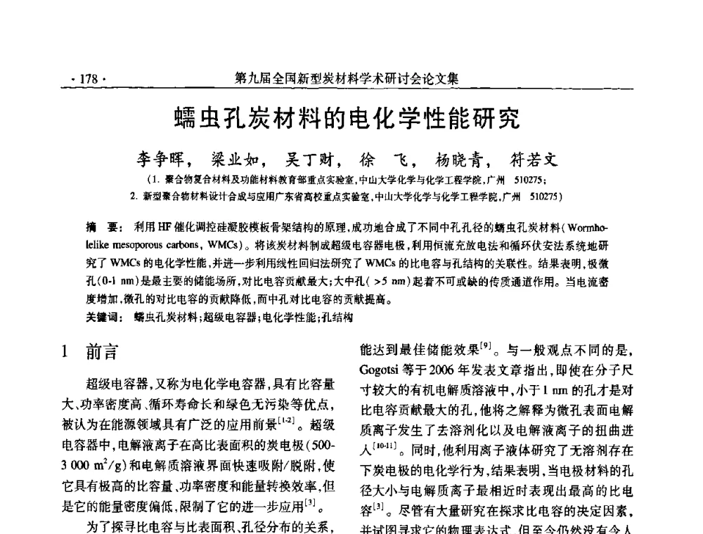 蠕虫孔炭材料的电化学性能研究 - 第九届全国新型炭材料学术研讨会