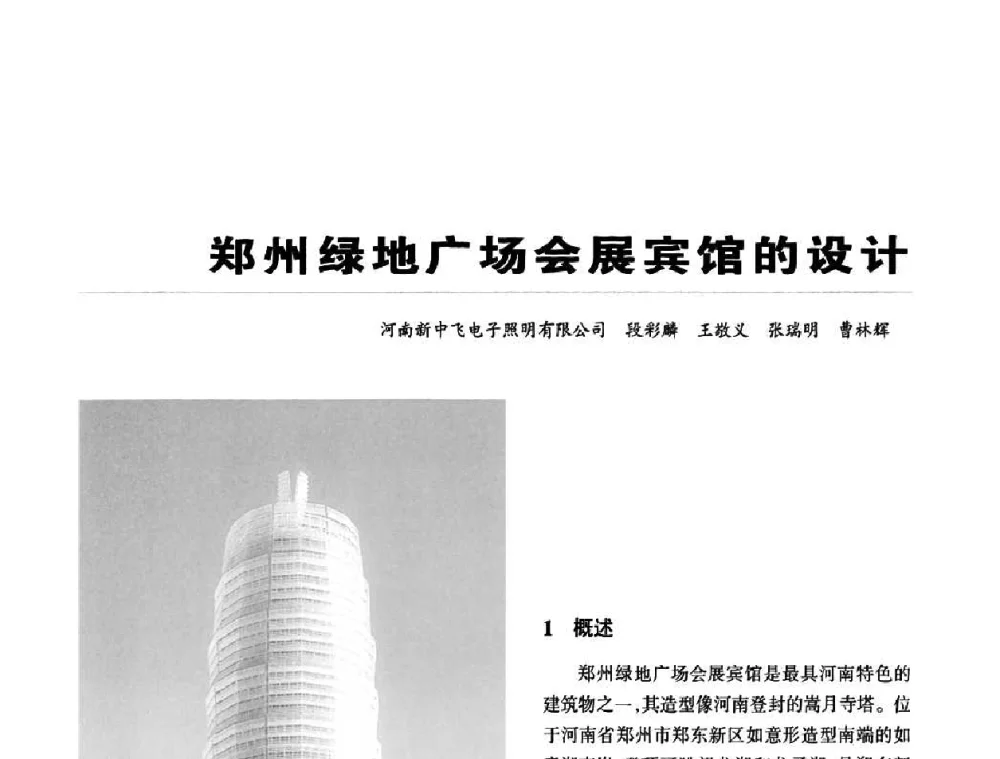 郑州绿地广场会展宾馆的设计 - 2010中国城市照明与能源管理论坛