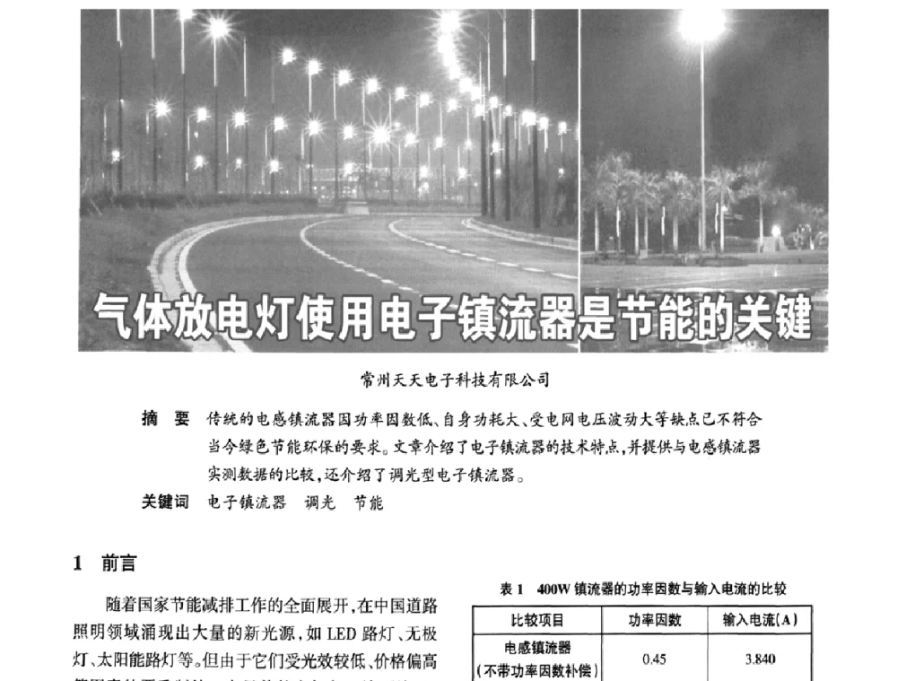 气体放电灯使用电子镇流器是节能的关键 - 2009中国道路照明论坛