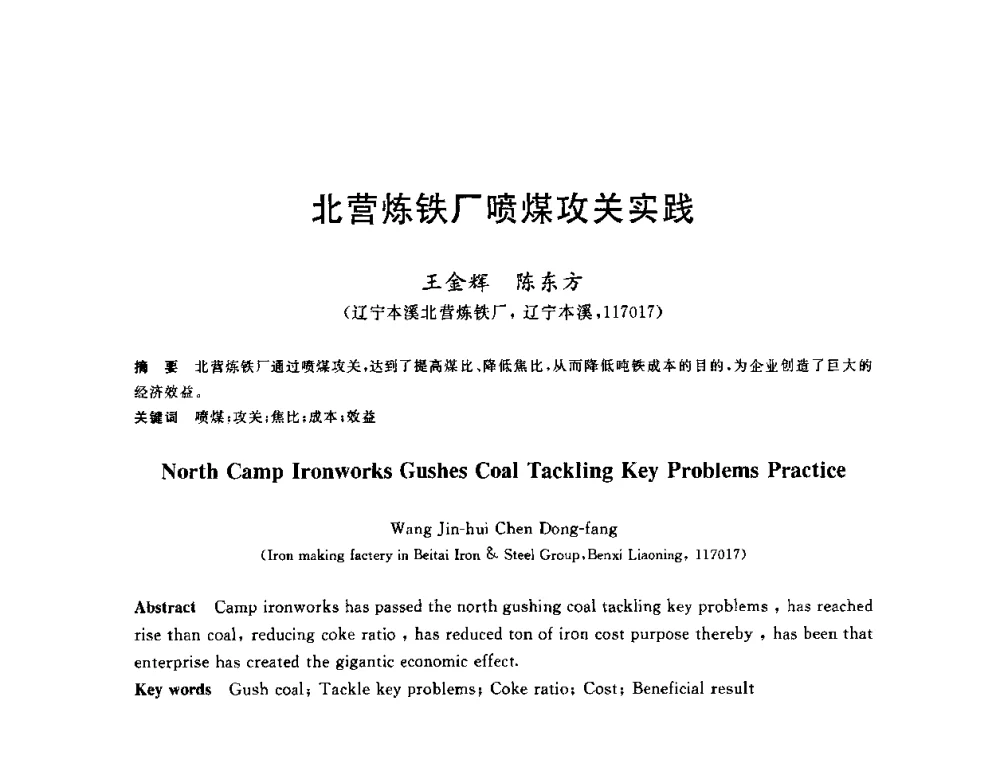 北营炼铁厂喷煤攻关实践 - 2010年全国炼铁生产技术会议暨炼铁年会