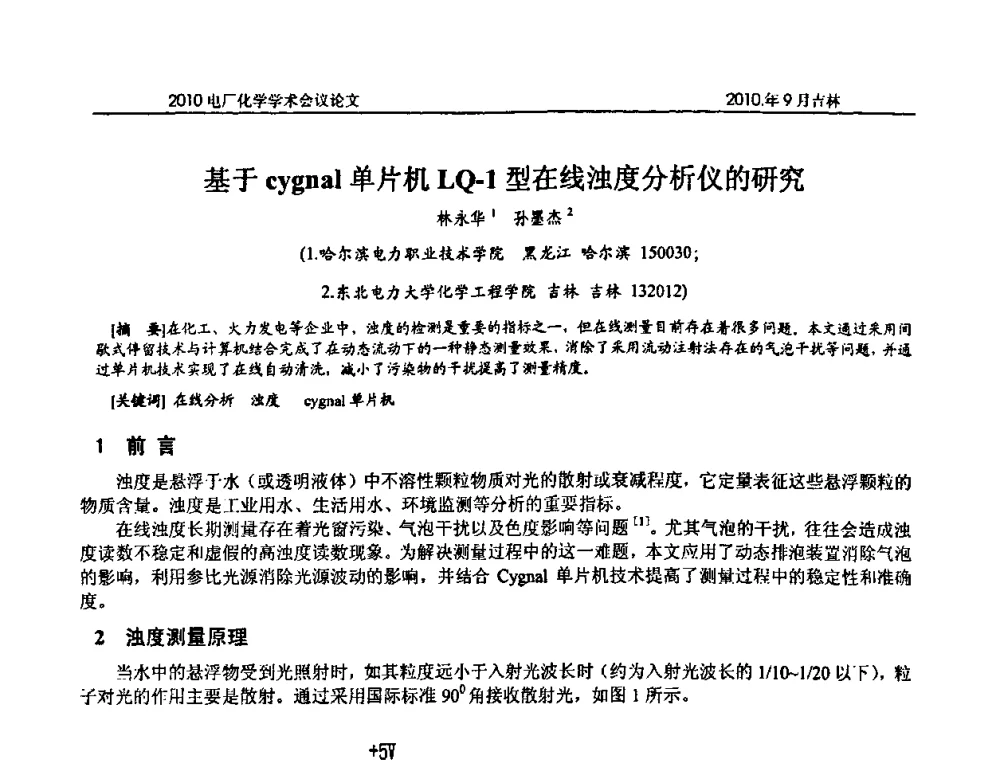 基于cygnal单片机LQ-1型在线浊度分析仪的研究 - 中国电机工程学会电厂化学2010学术年会