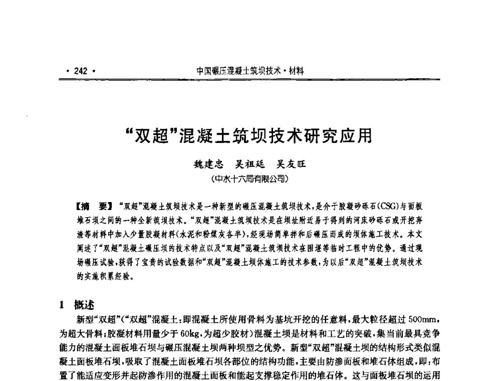 “双超”混凝土筑坝技术研究应用 - 2010年度全国碾压混凝土筑坝技术交流研讨会