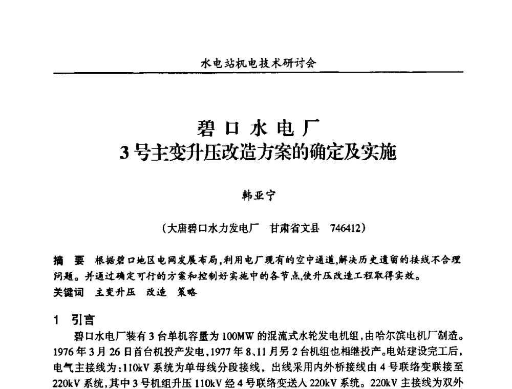 碧口水电厂3号主变升压改造方案的确定及实施 - 甘肃省水力发电工程学会、广东省水力发电工程学会、湖南省水力发电工程学会2010年水电站机电技术研讨会