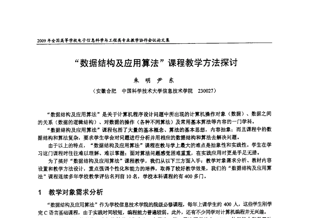 数据结构及应用算法课程教学方法探讨 - 2009年全国高等学校电子信息科学与工程类专业教学协作会议