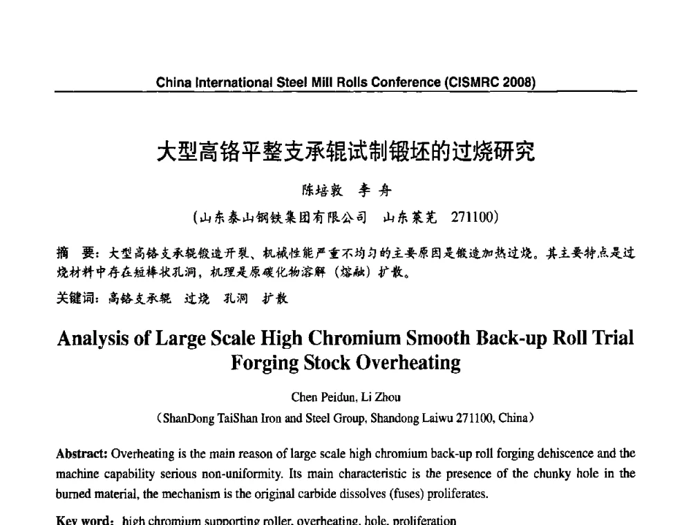 大型高铬平整支承辊试制锻坯的过烧研究 - 2008轧辊制造与应用国际研讨会