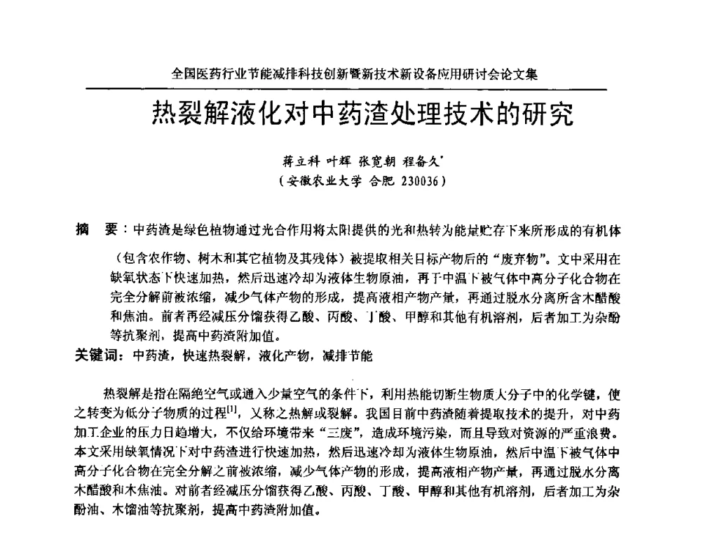 热裂解液化对中药渣处理技术的研究 - 全国医药行业节能减排科技创新暨新技术新设备应用研讨会