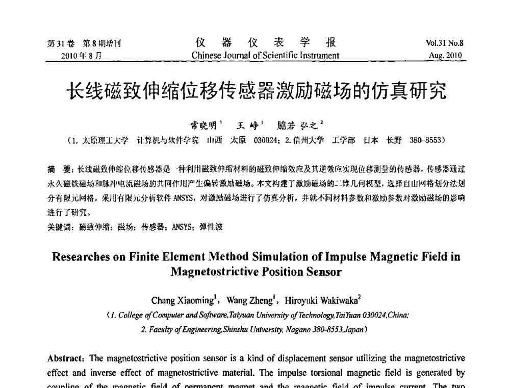 长线磁致伸缩位移传感器激励磁场的仿真研究 - 第八届全国信息获取与处理学术会议