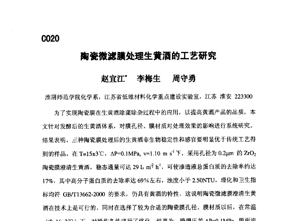陶瓷微滤膜处理生黄酒的工艺研究 - 第五届全国化学工程与生物化工年会