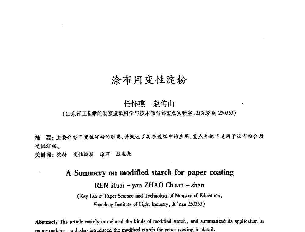 涂布用变性淀粉 - 2008（第十五届）全国造纸化学品开发应用技术研讨会