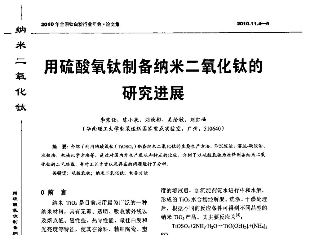 用硫酸氧钛制备纳米二氧化钛的研究进展 - 2010年全国钛白粉行业年会