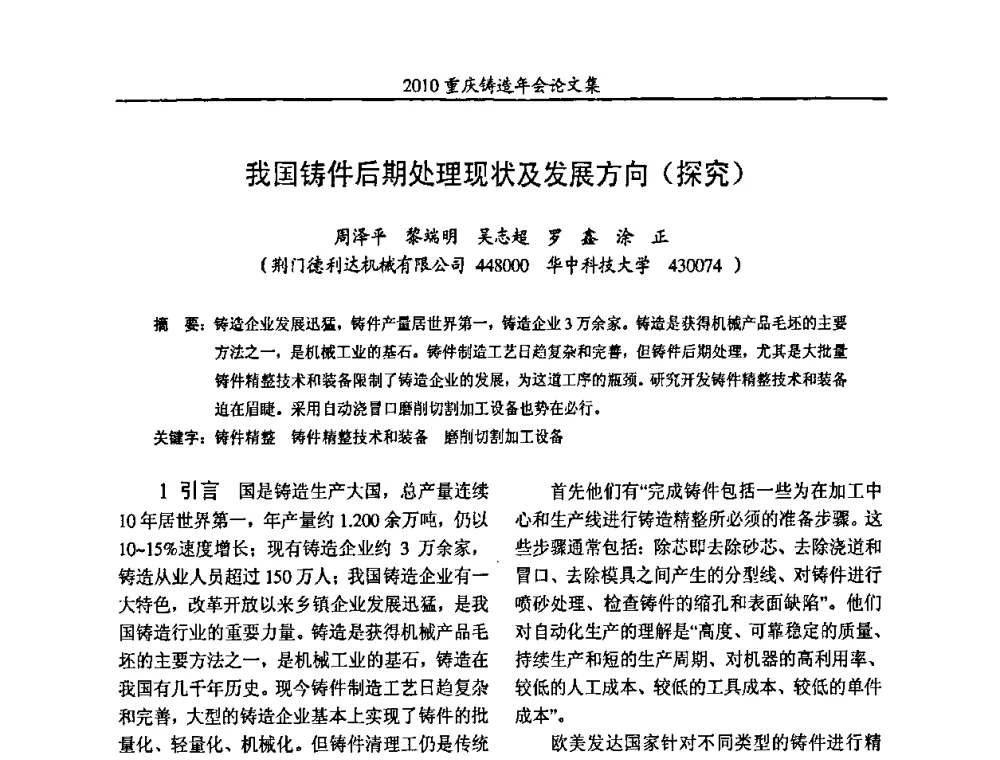 我国铸件后期处理现状及发展方向(探究) - 2010重庆市铸造年会