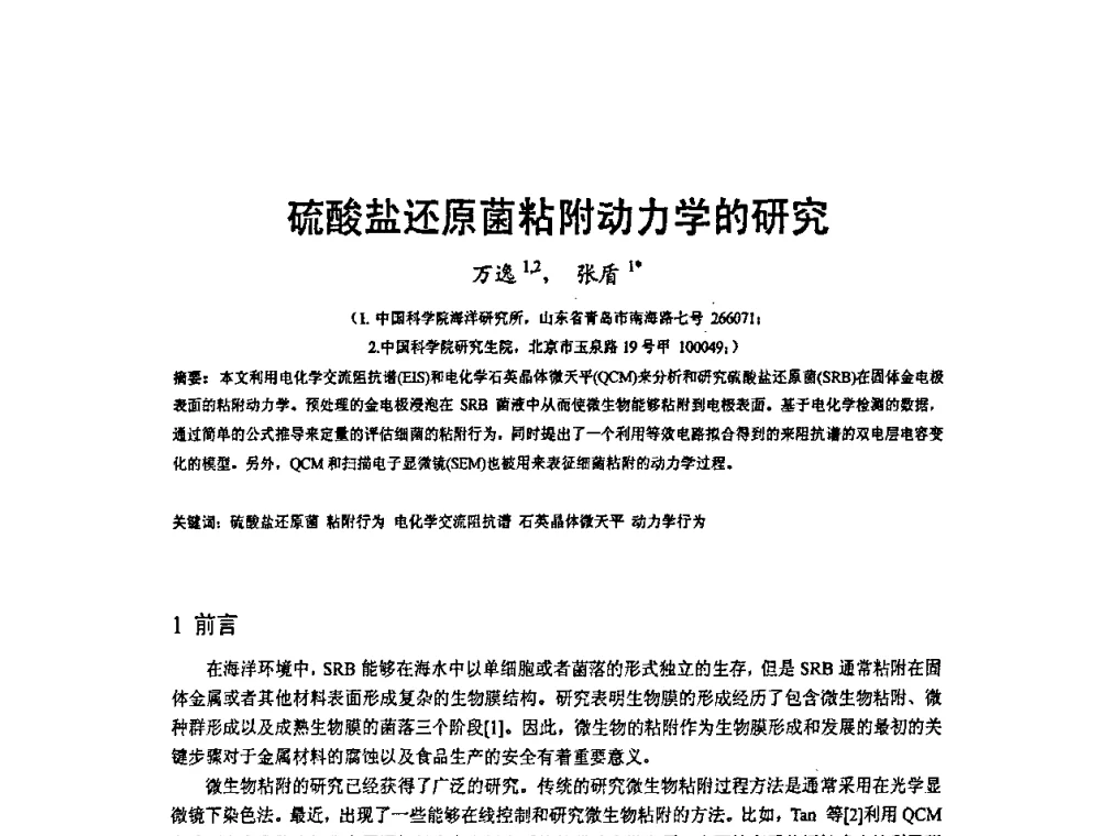 硫酸盐还原菌粘附动力学的研究 - 2009’水环境腐蚀与防护学术研讨会