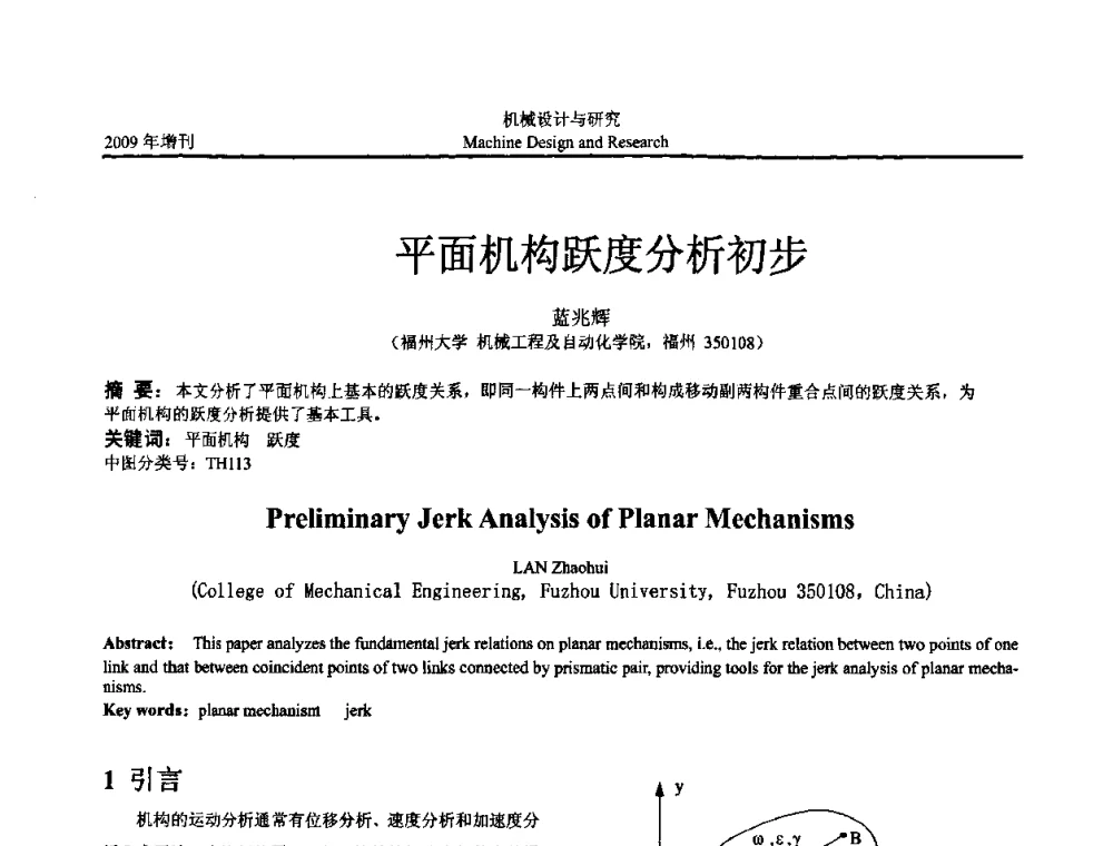 平面机构跃度分析初步 - 中国机构与机器科学应用国际会议(2009 CCAMMS)