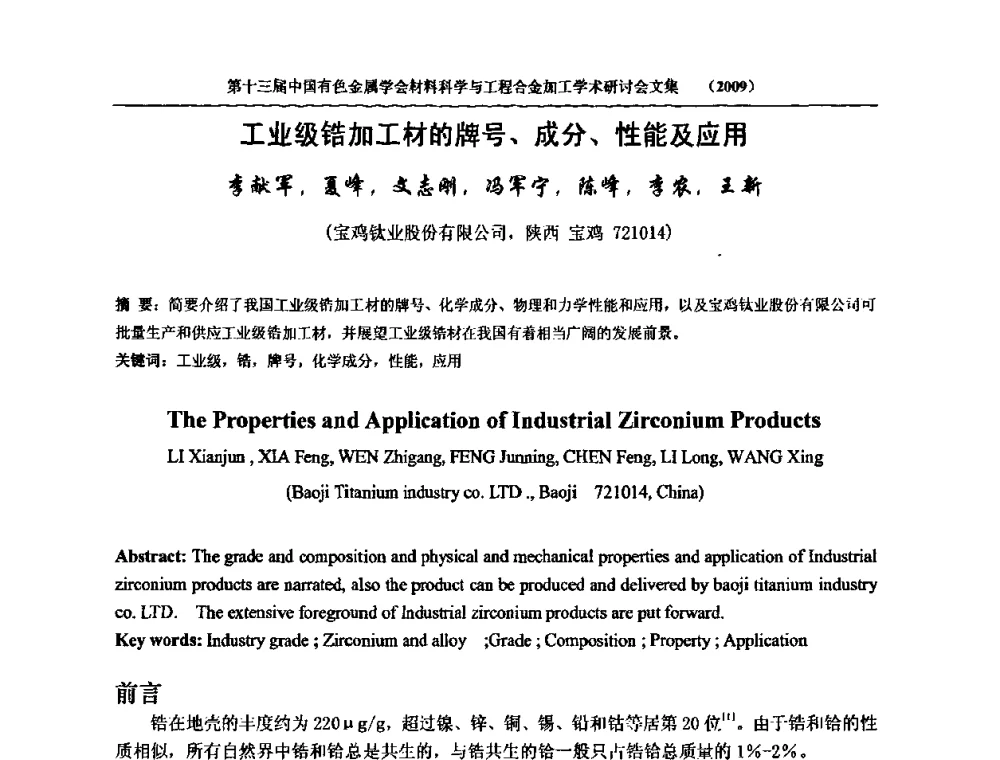 工业级锆加工材的牌号、成分、性能及应用 - 中国有色金属学会第十三届材料科学与合金加工学术年会