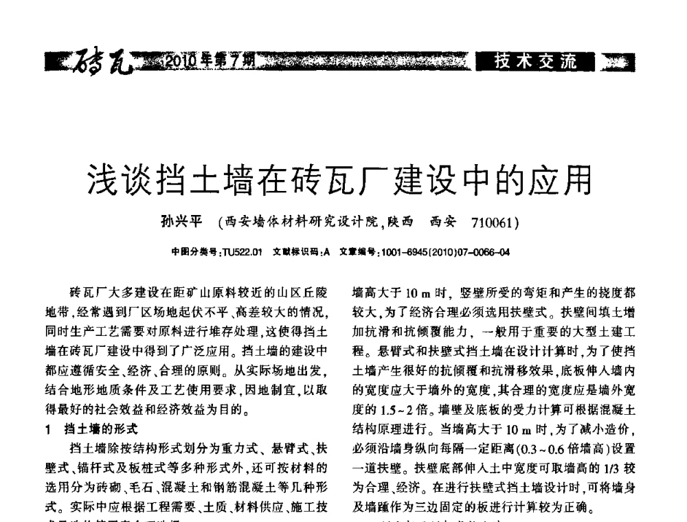 浅谈挡土墙在砖瓦厂建设中的应用 - 2010年(银川)国际墙体屋面材料技术交流大会