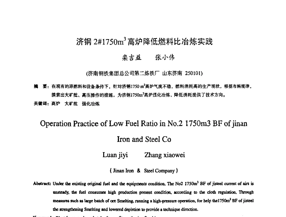济钢2#1750m3高炉降低燃料比冶炼实践 - 第十一届全国大高炉炼铁学术年会