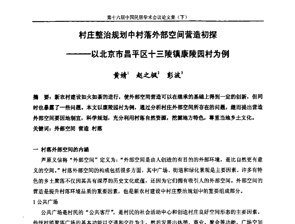 村庄整治规划中村落外部空间营造初探——以北京市昌平区十三陵镇康陵园村为例 - 第十六届中国民居学术会议