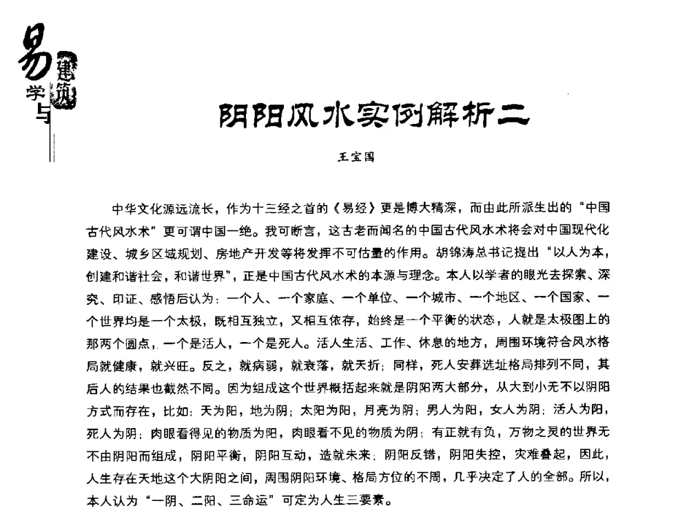 阴阳风水实例解析二 - 2008易学与建筑文化高层研讨会