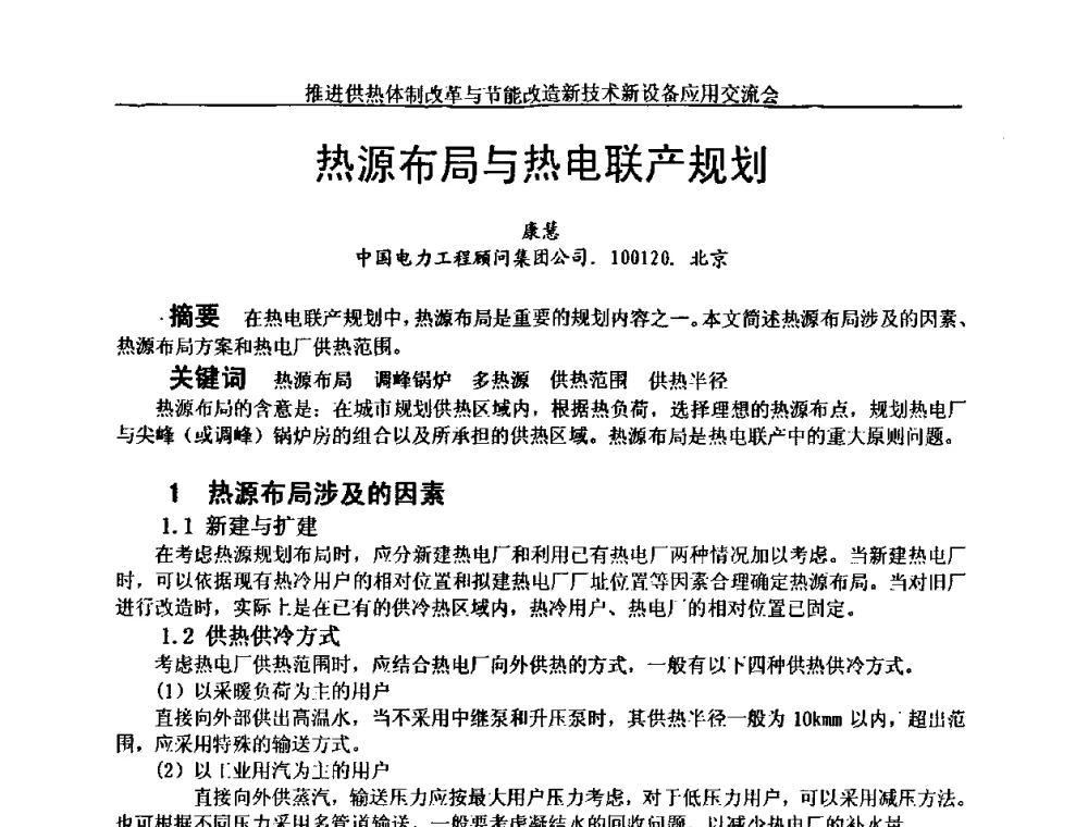 热源布局与热电联产规划 - 推进供热体制改革与节能改造新技术新设备应用交流会