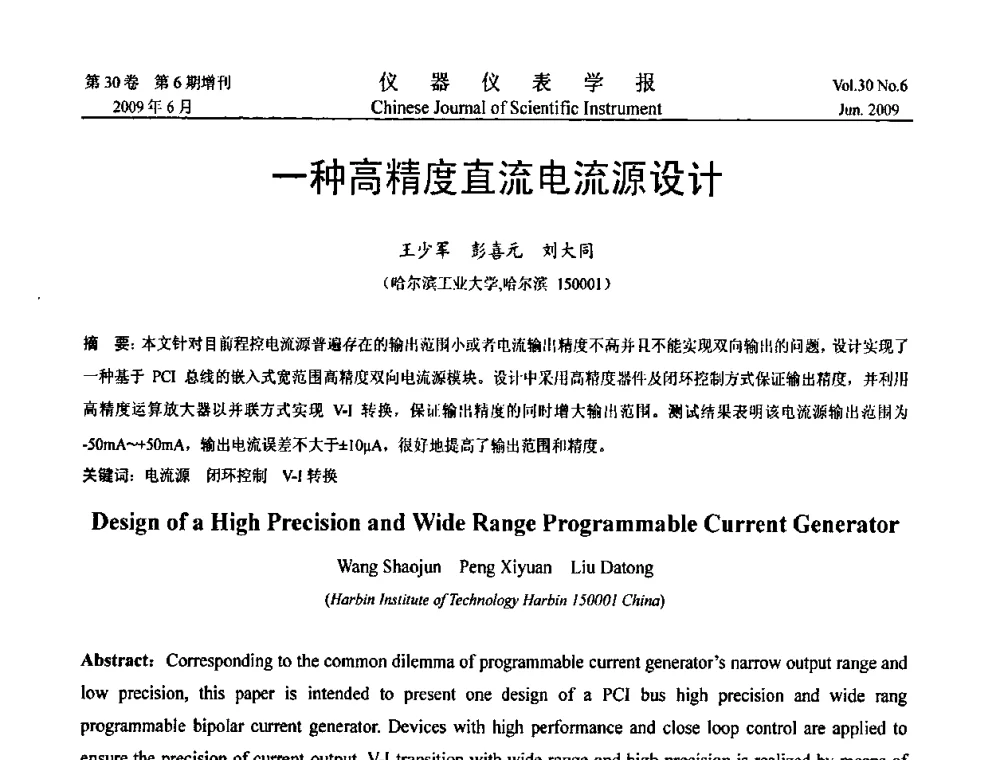 一种高精度直流电流源设计 - 2009中国仪器仪表与测控技术大会