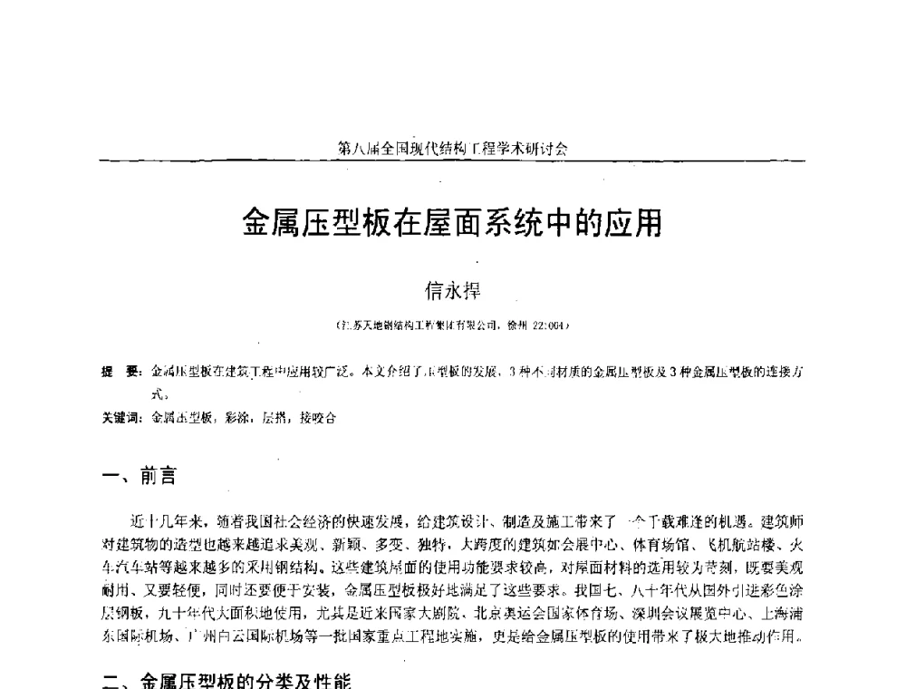 金属压型板在屋面系统中的应用 - 庆祝刘锡良教授八十华诞暨第八届全国现代结构工程学术研讨会
