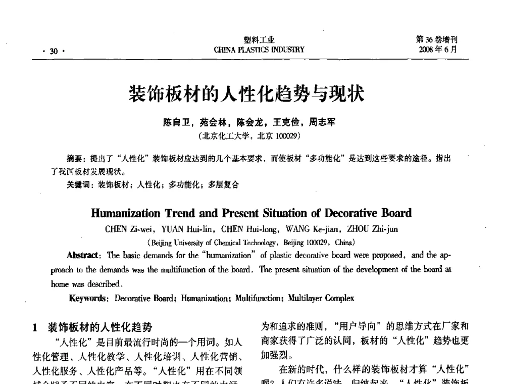 装饰板材的人性化趋势与现状 - 2008年全国塑料改性及合金工业技术交流会