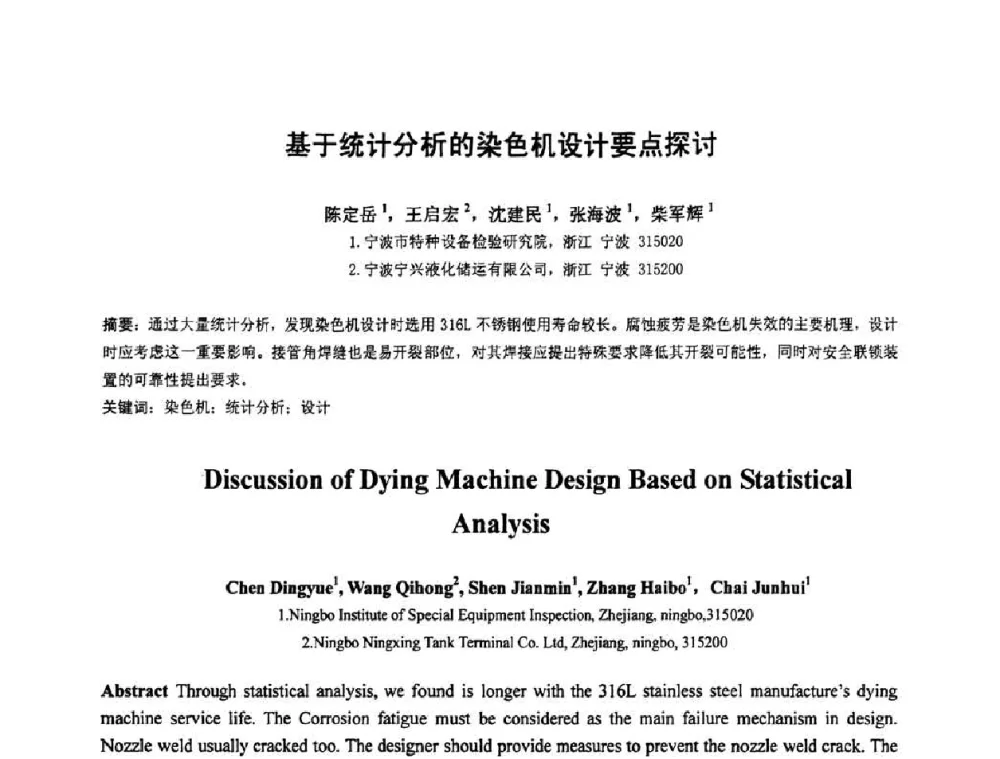 基于统计分析的染色机设计要点探讨 - 第七届全国压力容器设计学术会议