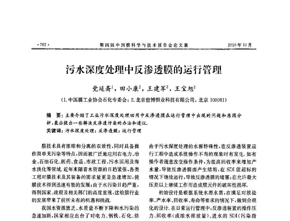 污水深度处理中反渗透膜的运行管理 - 第四届中国膜科学与技术报告会