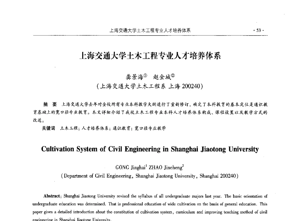 上海交通大学土木工程专业人才培养体系 - 第十届全国高校土木工程学院(系)院长(主任)工作研讨会