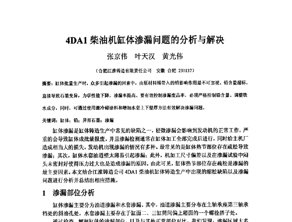 4DAl柴油机缸体渗漏问题的分析与解决 - 第五届安徽省铸造技术大会