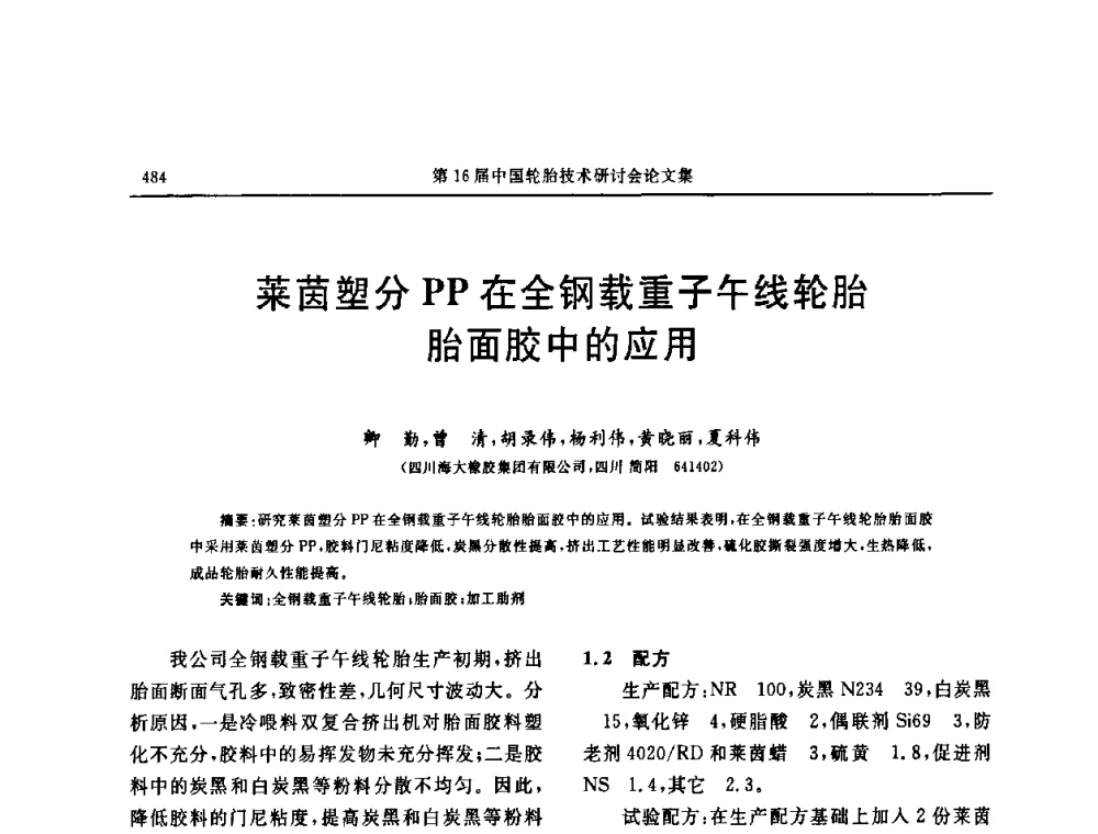 莱茵塑分PP在全钢载重子午线轮胎胎面胶中的应用 - “中国化工风神杯”第16届中国轮胎技术研讨会