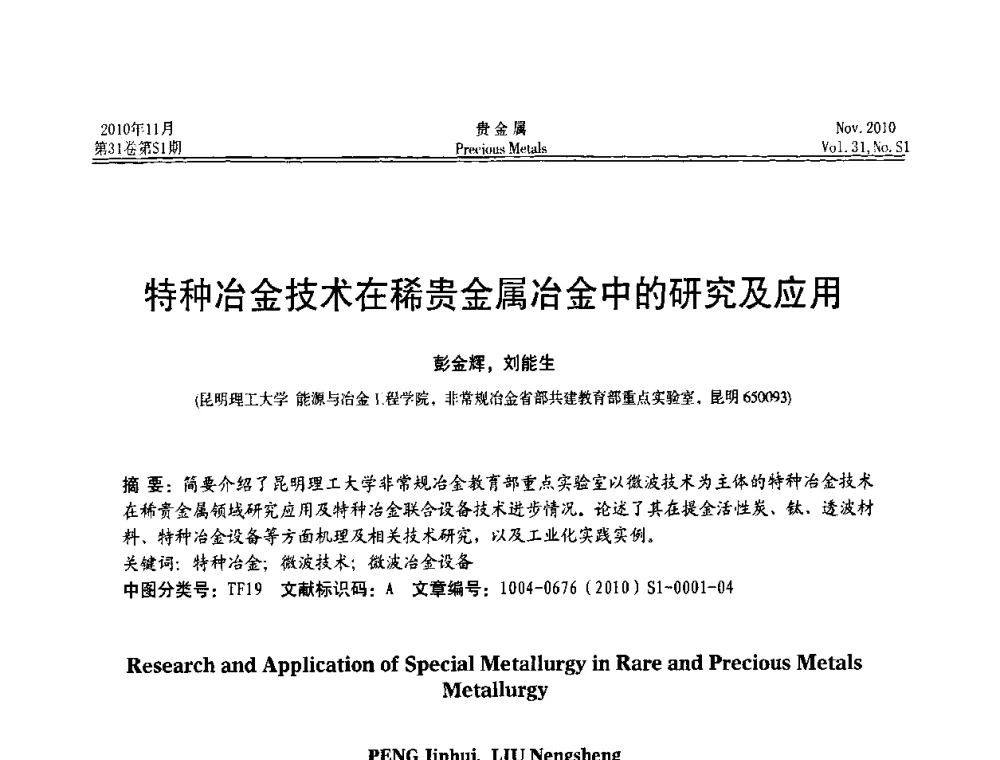 特种冶金技术在稀贵金属冶金中的研究及应用 - “贵金属的发展、超越”2010年全国贵金属学术研讨会