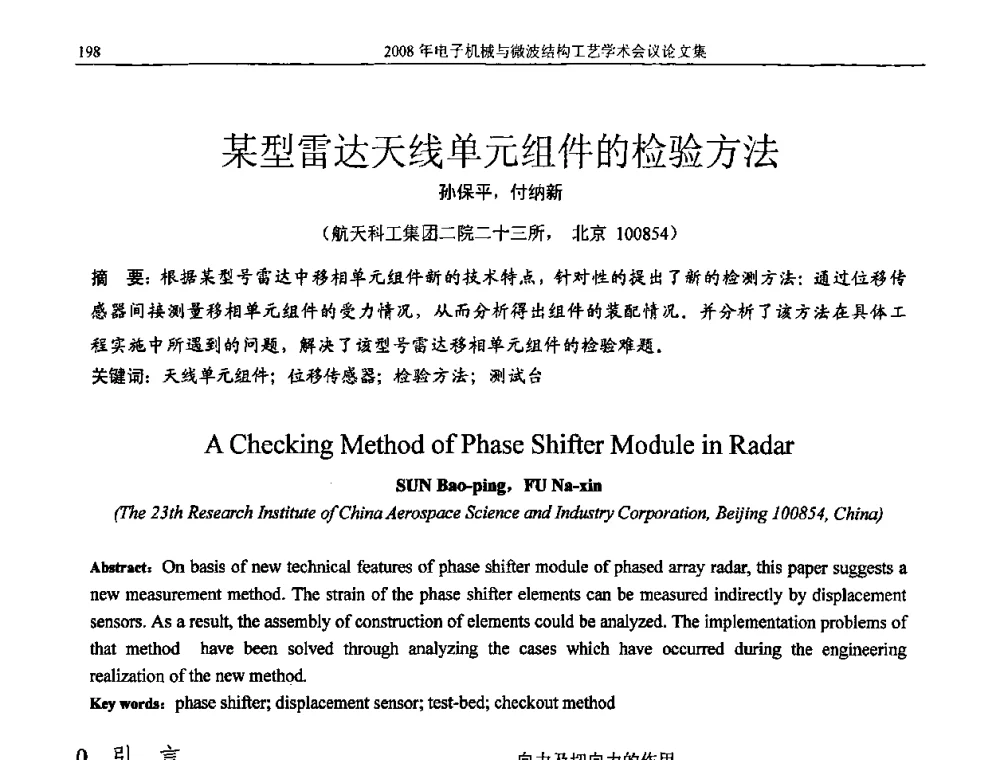 某型雷达天线单元组件的检验方法 - 中国电子学会2008年电子机械、微波结构工艺学术会议