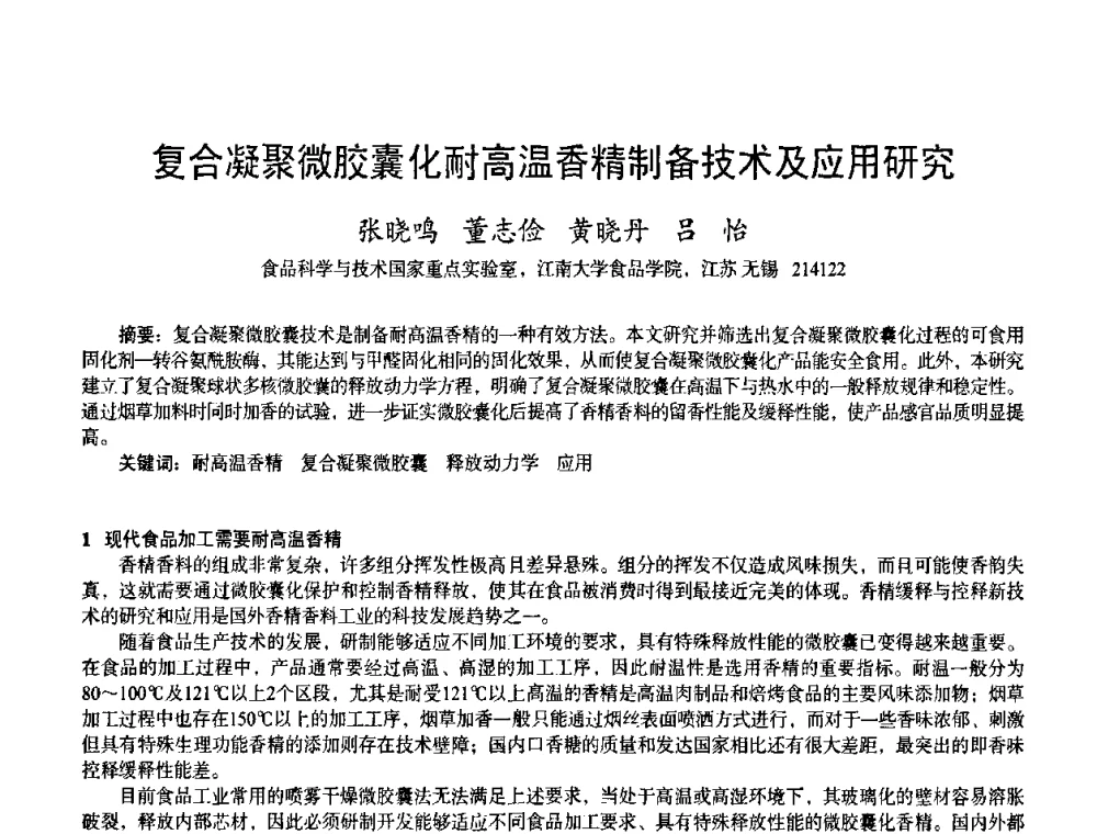 复合凝聚微胶囊化耐高温香精制备技术及应用研究 - 首届上海香料香精和化妆品洗涤用品专题学术论坛