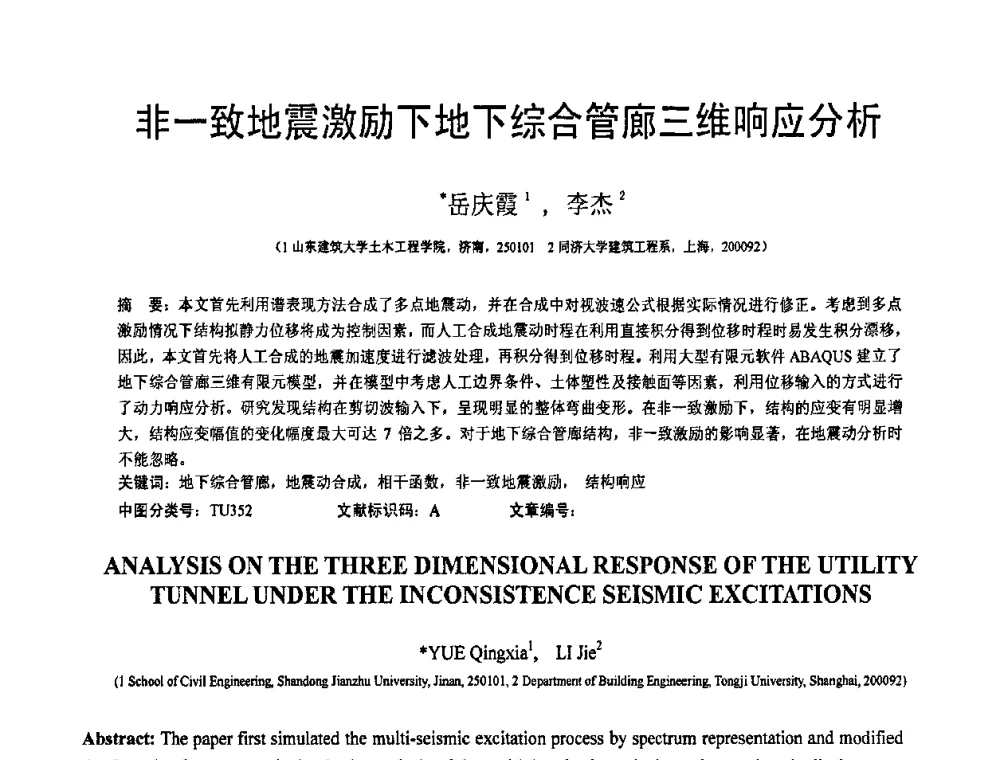 非一致地震激励下地下综合管廊三维响应分析 - 第19届全国结构工程学术会议