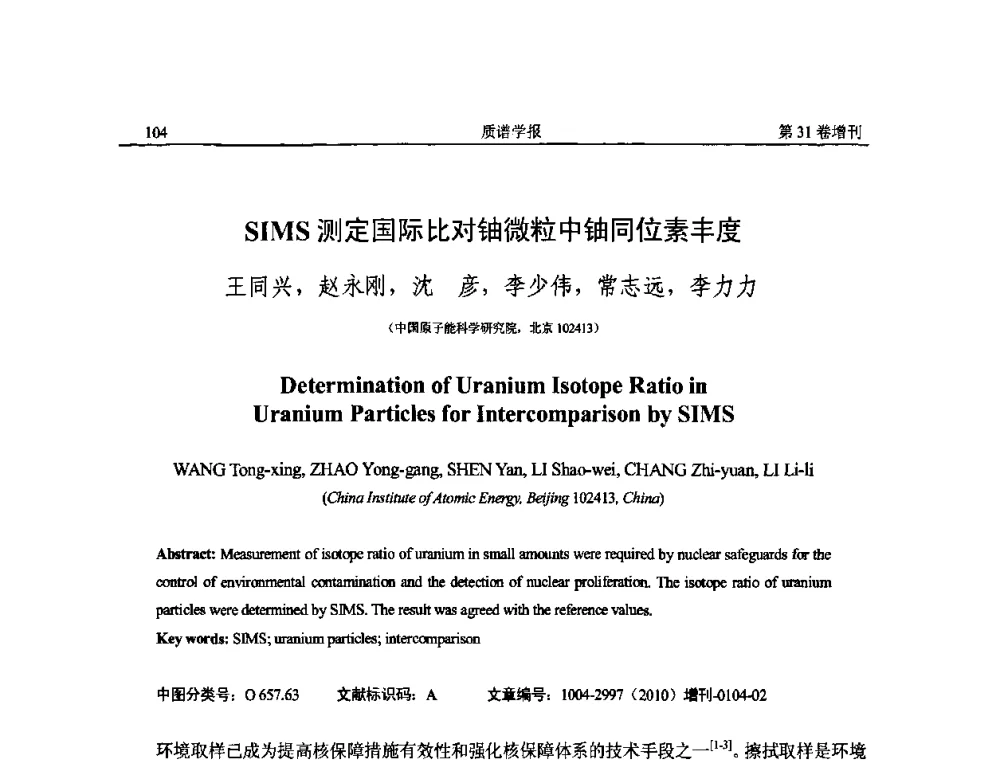 SIMS测定国际比对铀微粒中铀同位素丰度 - 2010年全国质谱大会暨第三届世界华人质谱研讨会