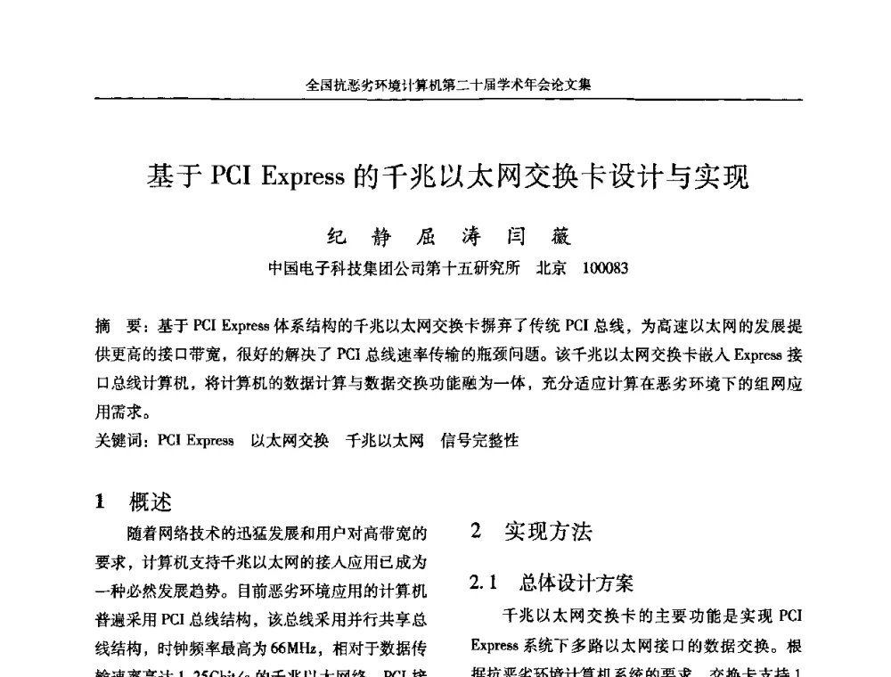 基于PCI Express的千兆以太网交换卡设计与实现 - 全国抗恶劣环境计算机第二十届学术年会