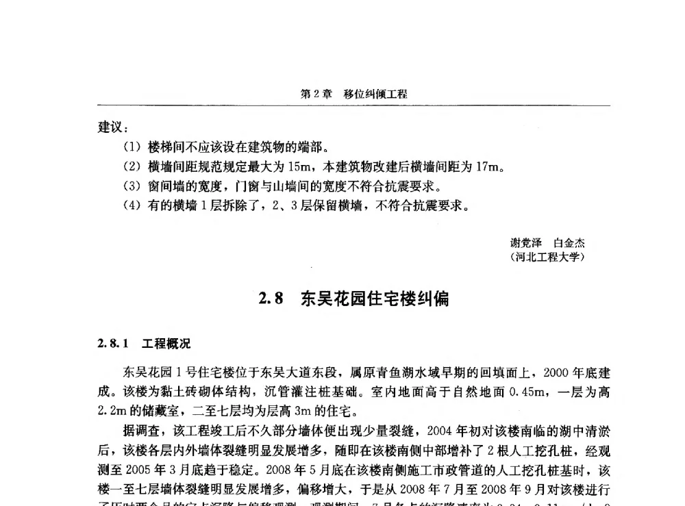 东吴花园住宅楼纠偏 - 第八届建筑物改造与病害处理学术研讨会