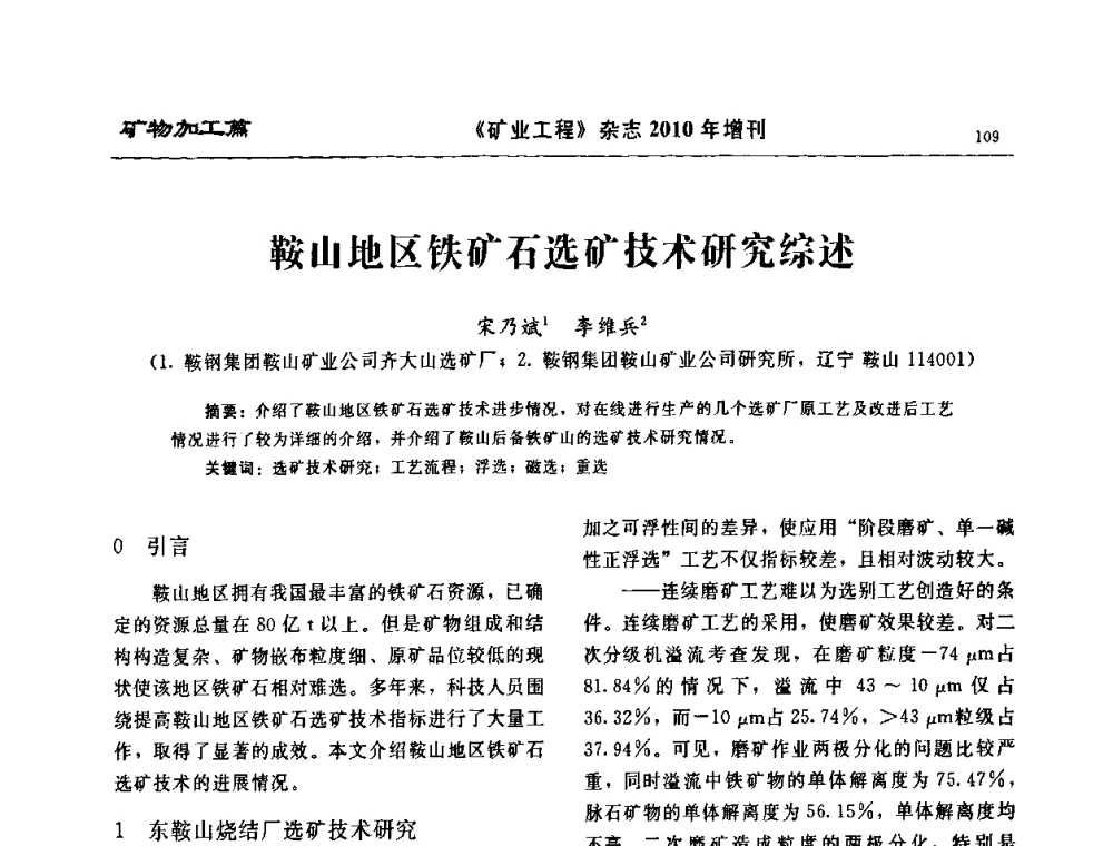 鞍山地区铁矿石选矿技术研究综述 - 2010矿山企业节能减排与循环经济高峰论坛